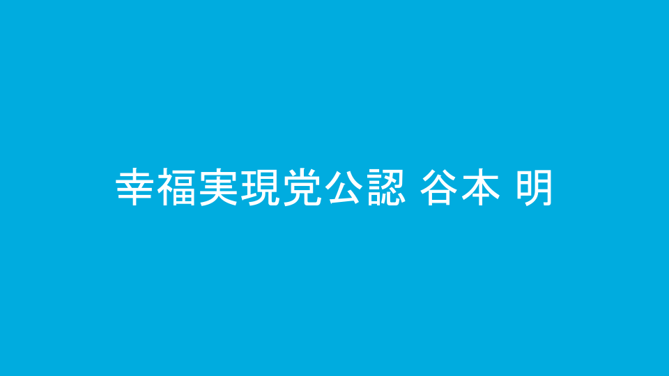 幸福実現党公認 谷本 明